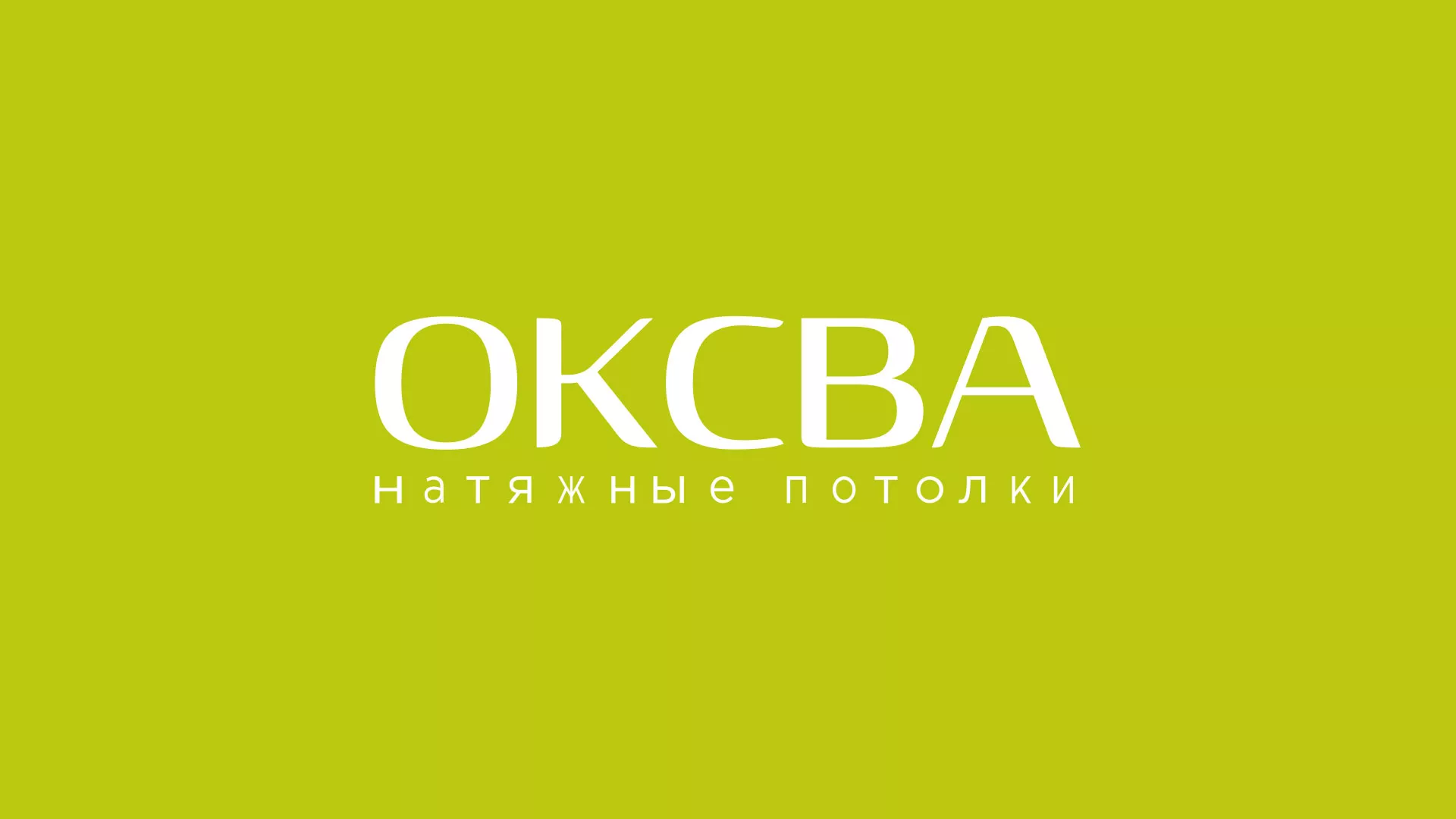 Создание сайта по продаже натяжных потолков для компании «ОКСВА» в Светогорске